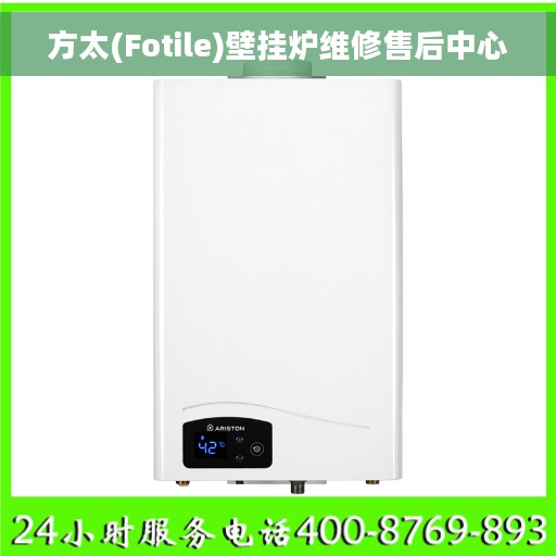 方太(Fotile)壁挂炉维修售后中心