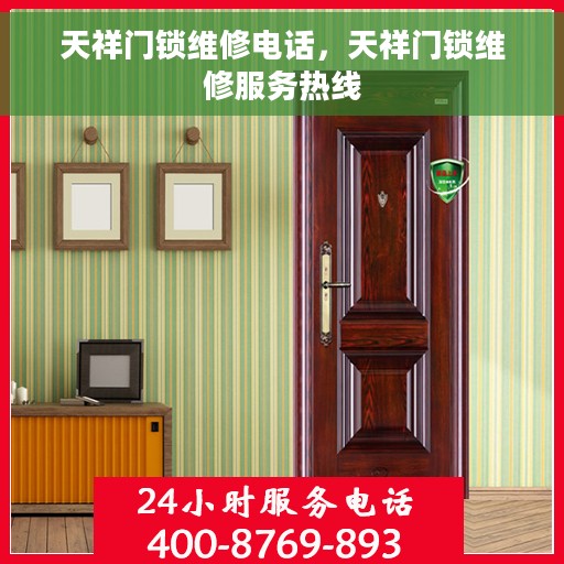 天祥门锁维修电话，天祥门锁维修服务热线