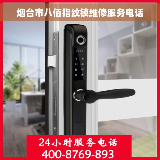 烟台市八佰指纹锁维修服务电话
