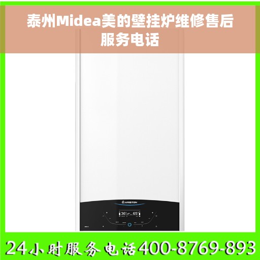 泰州Midea美的壁挂炉维修售后服务电话