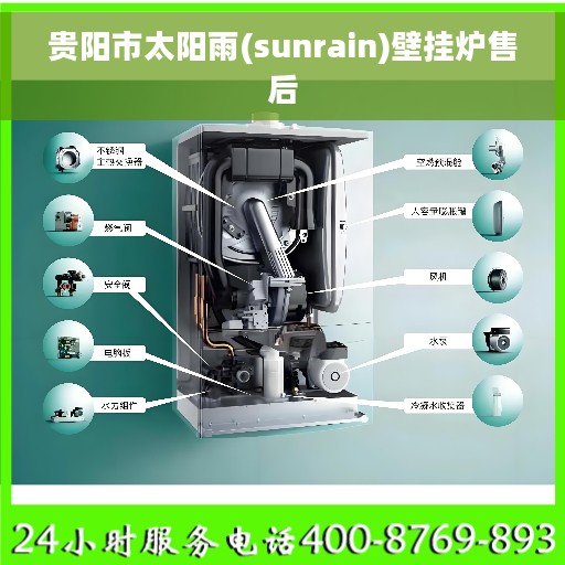 贵阳市太阳雨(sunrain)壁挂炉售后