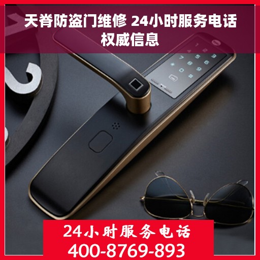 天脊防盗门维修 24小时服务电话权威信息