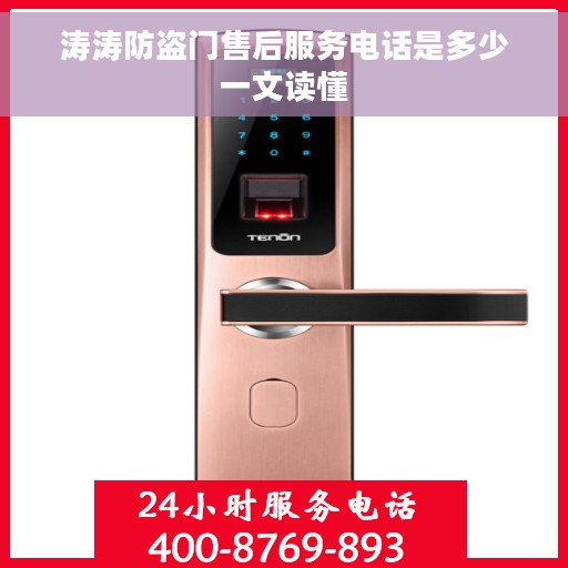 涛涛防盗门售后服务电话是多少一文读懂