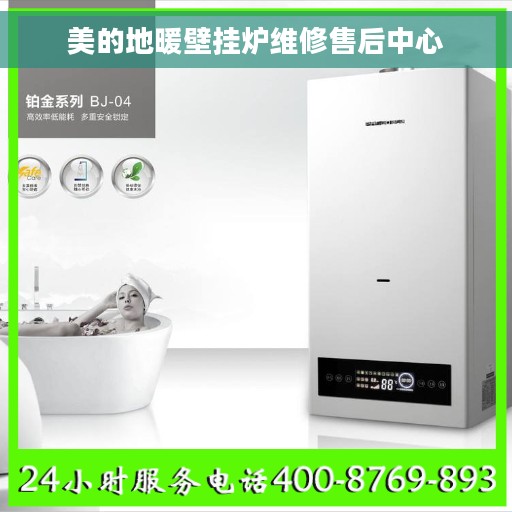 美的地暖壁挂炉维修售后中心