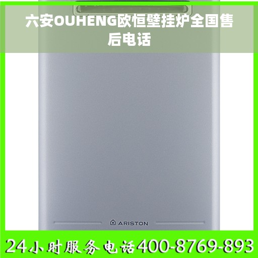 六安OUHENG欧恒壁挂炉全国售后电话