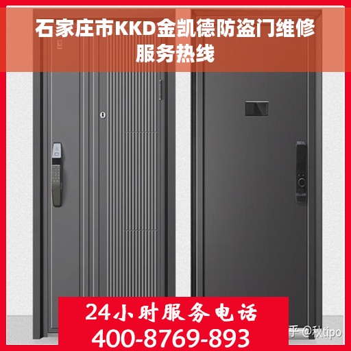 石家庄市KKD金凯德防盗门维修服务热线