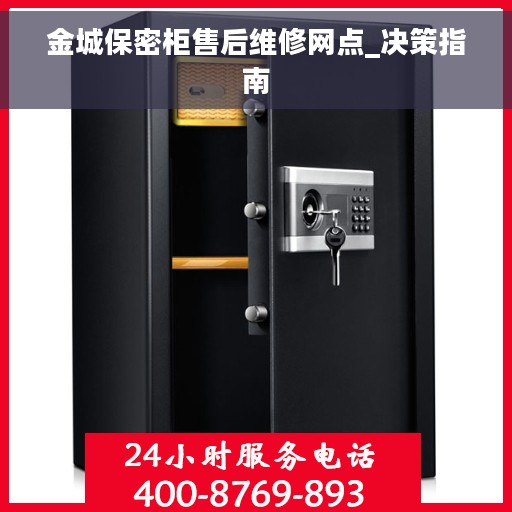 金城保密柜售后维修网点_决策指南