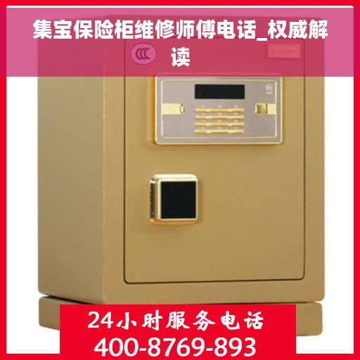 集宝保险柜维修师傅电话_权威解读