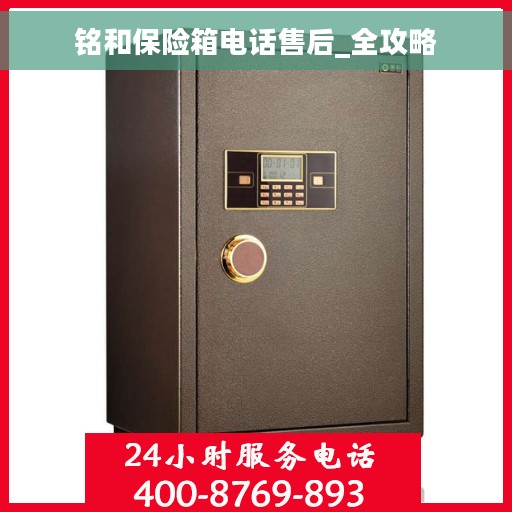 铭和保险箱电话售后_全攻略