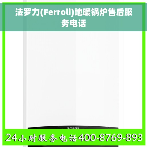 法罗力(Ferroli)地暖锅炉售后服务电话