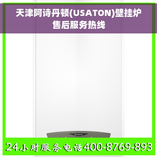 天津阿诗丹顿(USATON)壁挂炉售后服务热线