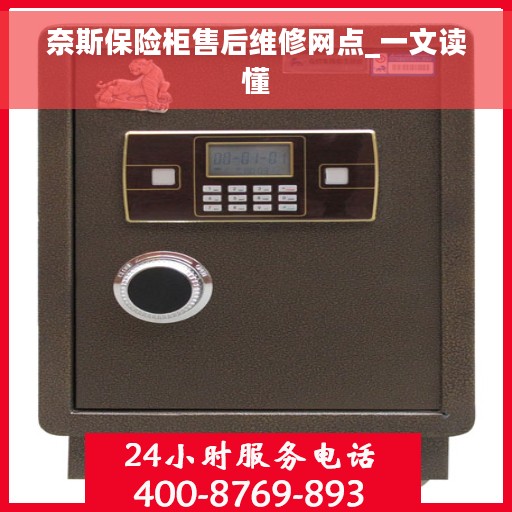 奈斯保险柜售后维修网点_一文读懂