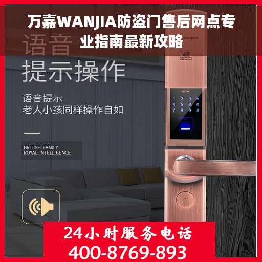 万嘉WANJIA防盗门售后网点专业指南最新攻略 万嘉WANJIA防盗门售后网点专业指南最新攻略
