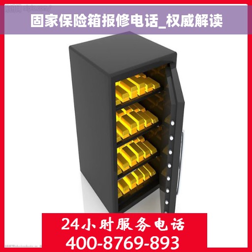 固家保险箱报修电话_权威解读