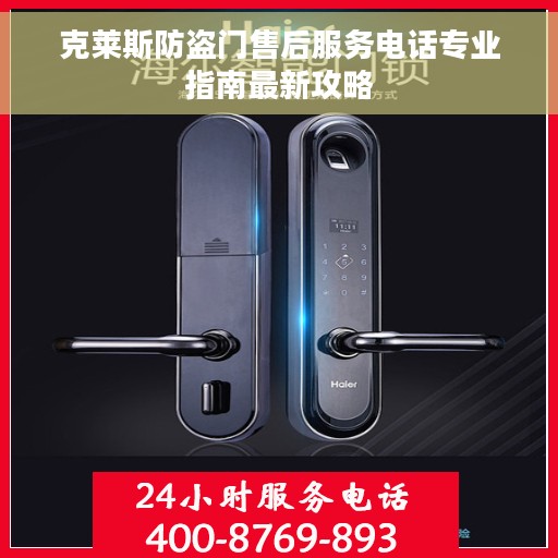 克莱斯防盗门售后服务电话专业指南最新攻略