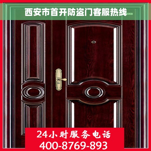 西安市首开防盗门客服热线
