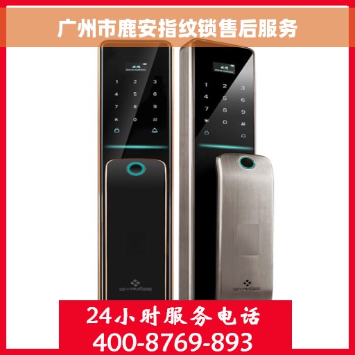 广州市鹿安指纹锁售后服务