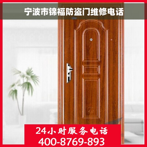 宁波市锦福防盗门维修电话