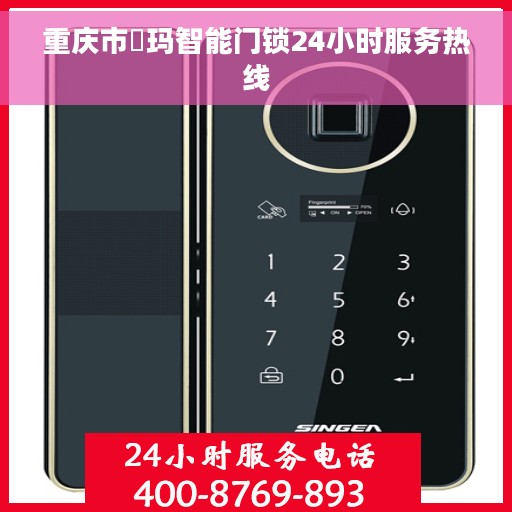 重庆市玥玛智能门锁24小时服务热线