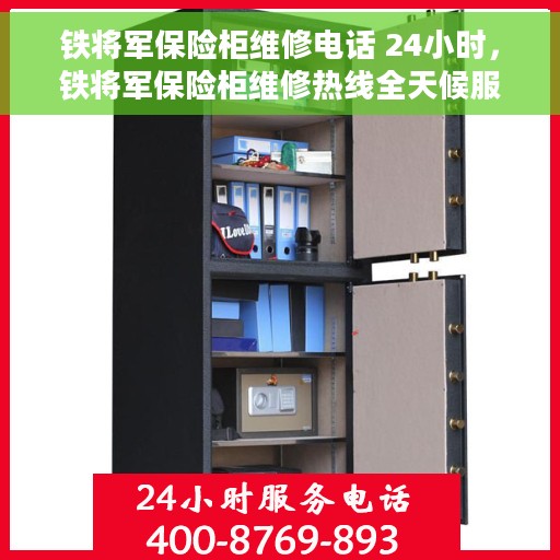 铁将军保险柜维修电话 24小时，铁将军保险柜维修热线全天候服务，专业解决您的保险柜问题
