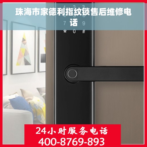珠海市家德利指纹锁售后维修电话