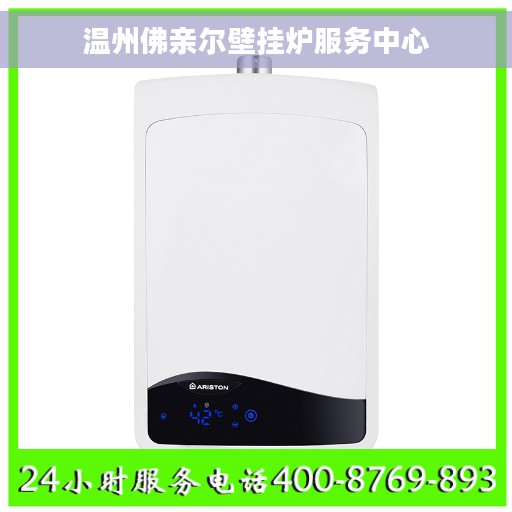 温州佛亲尔壁挂炉服务中心
