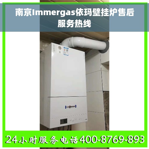 南京Immergas依玛壁挂炉售后服务热线