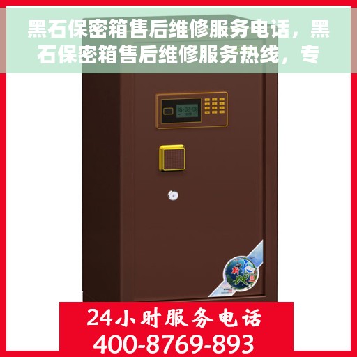 黑石保密箱售后维修服务电话，黑石保密箱售后维修服务热线，专业解决您的安全与信任问题