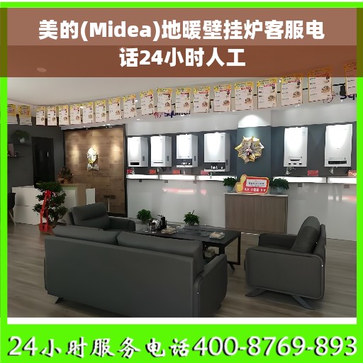 美的(Midea)地暖壁挂炉客服电话24小时人工