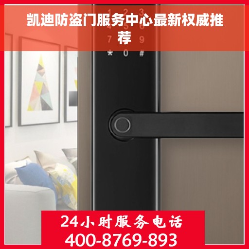 凯迪防盗门服务中心最新权威推荐