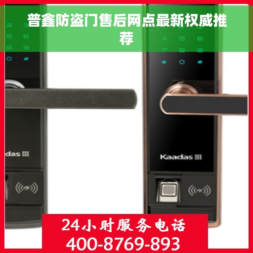 普鑫防盗门售后网点最新权威推荐