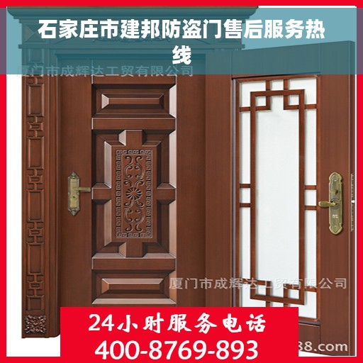 石家庄市建邦防盗门售后服务热线