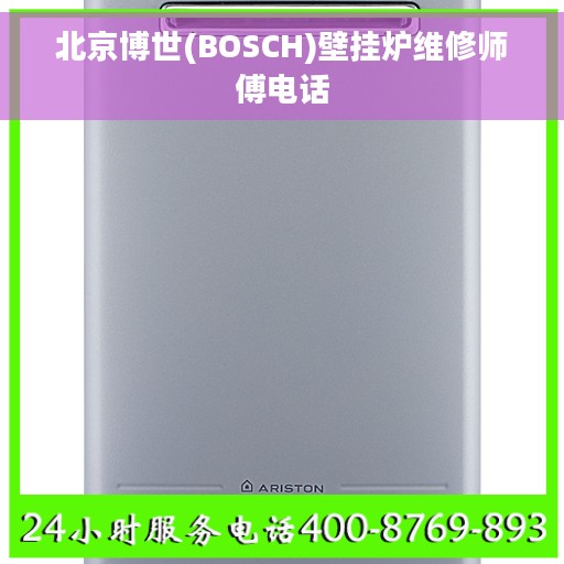 北京博世(BOSCH)壁挂炉维修师傅电话