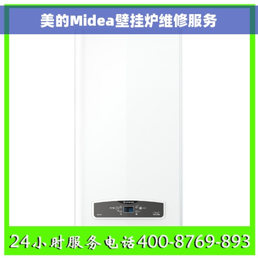 美的Midea壁挂炉维修服务