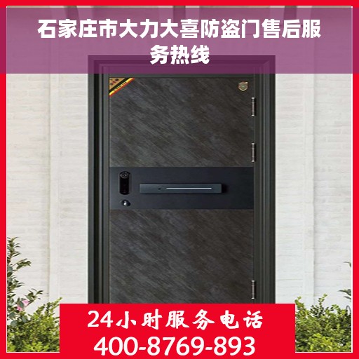 石家庄市大力大喜防盗门售后服务热线