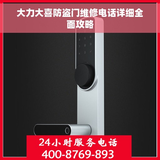 大力大喜防盗门维修电话详细全面攻略