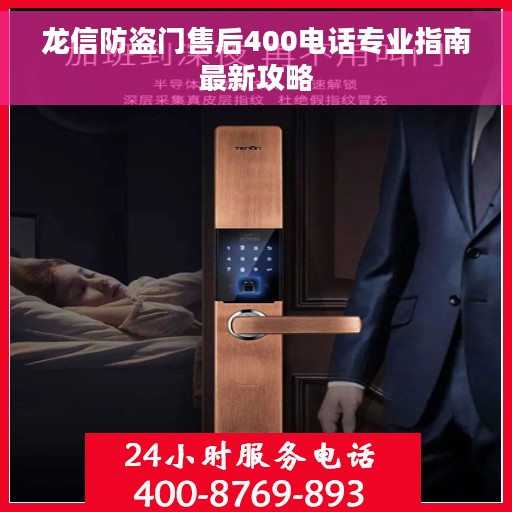 龙信防盗门售后400电话专业指南最新攻略
