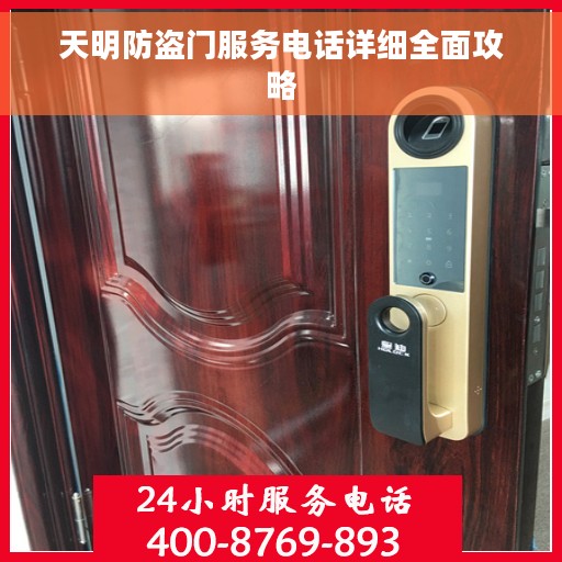 天明防盗门服务电话详细全面攻略