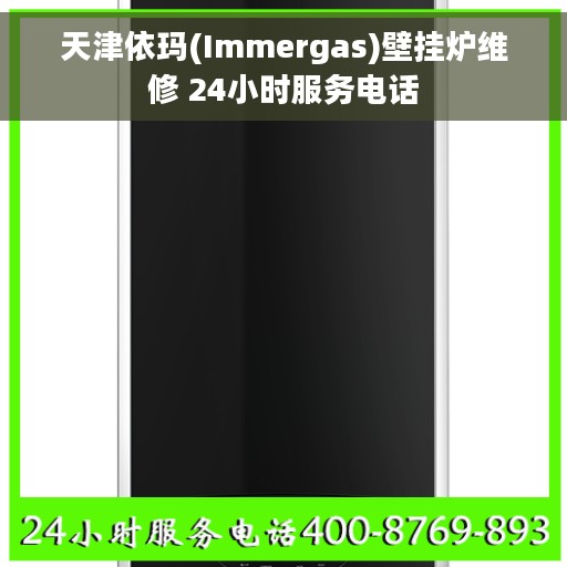 天津依玛(Immergas)壁挂炉维修 24小时服务电话