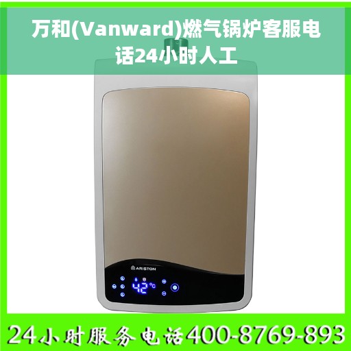 万和(Vanward)燃气锅炉客服电话24小时人工