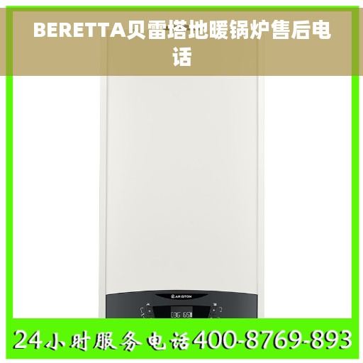 BERETTA贝雷塔地暖锅炉售后电话