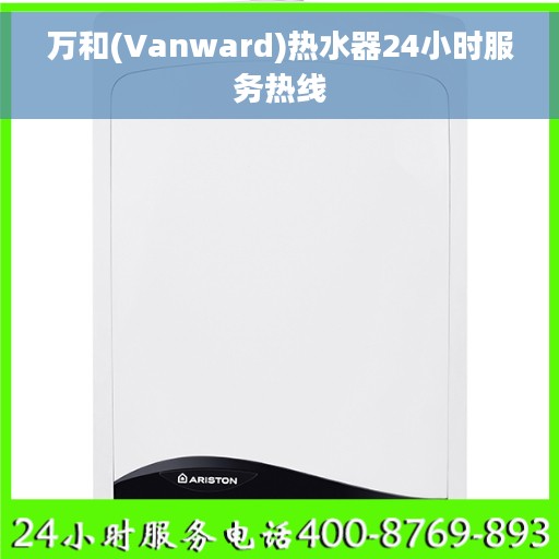 万和(Vanward)热水器24小时服务热线