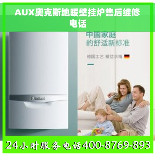 AUX奥克斯地暖壁挂炉售后维修电话