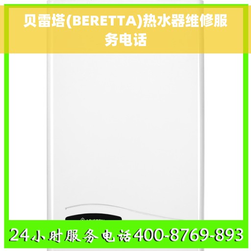 贝雷塔(BERETTA)热水器维修服务电话