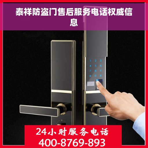 泰祥防盗门售后服务电话权威信息