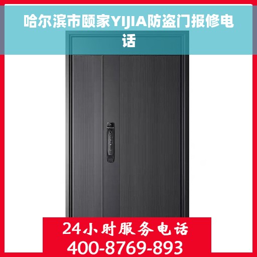 哈尔滨市颐家YIJIA防盗门报修电话