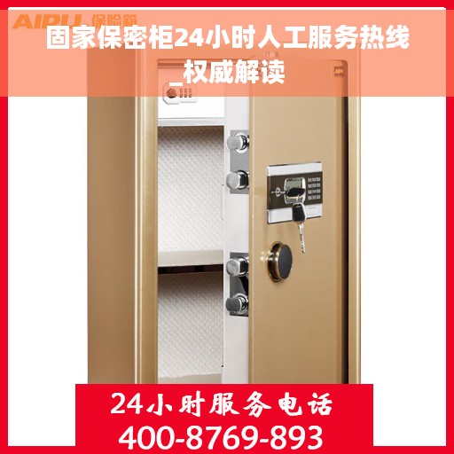 固家保密柜24小时人工服务热线_权威解读