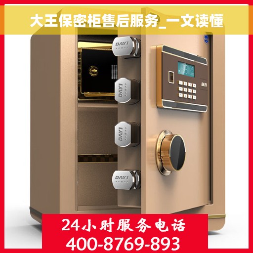 大王保密柜售后服务_一文读懂