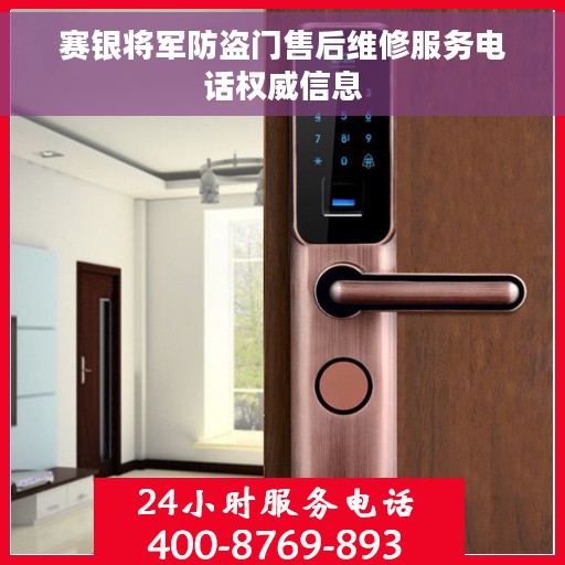 赛银将军防盗门售后维修服务电话权威信息