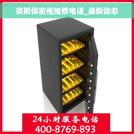 奈斯保密柜维修电话_最新动态 奈斯保密柜维修电话_最新动态